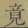 글자 竟