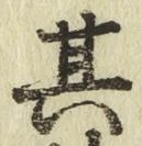 文字其