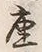 Character 座
