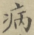 글자 病