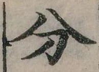 分の位置