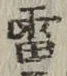 Chữ 雷