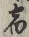 글자 宿