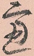 已定位慮