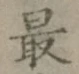 글자 最