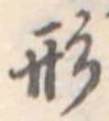 形 위치 확인됨