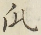 Chữ 瓜