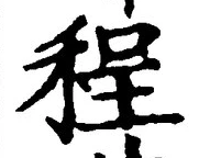 𡨸程