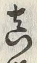 글자 真