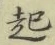 글자 起