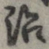 治の位置