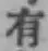 글자 有