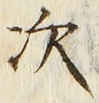 글자 次