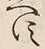 「す」字