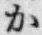 글자 か