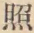 글자 照