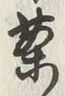글자 案