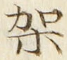 Chữ 架