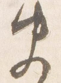 史の位置