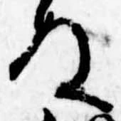 位置定マレル未定