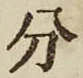 글자 分