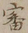 글자 審