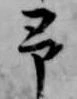 予 위치 확인됨
