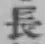 Chữ 長