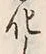 文字化