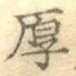 글자 厚
