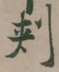 Đã định vị 刾