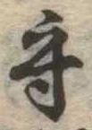 守 위치 확인됨