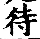 글자 待