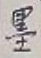 Character 墨