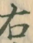 “右”字