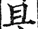 글자 且