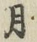 글자 月