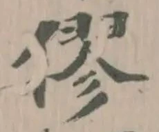 Đã định vị 僇