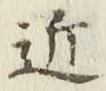 Chữ 近