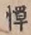 Character 憚