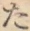 字た