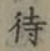 글자 待