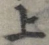 位置 確認된 上