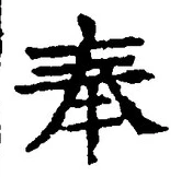 「奉」字