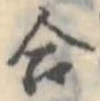 Đã định vị 合
