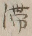 글자 滞