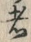 「者」字