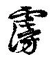 霶 위치 확인됨