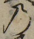 位置定マレル𛂙
