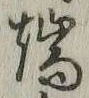 文字端